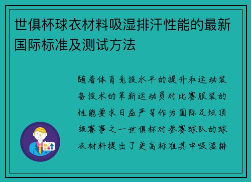 世俱杯球衣材料吸湿排汗性能的最新国际标准及测试方法