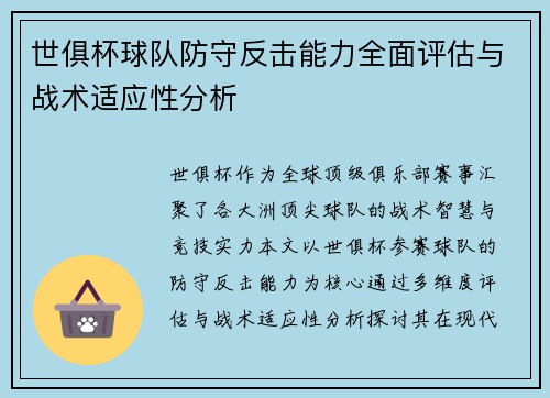 世俱杯球队防守反击能力全面评估与战术适应性分析
