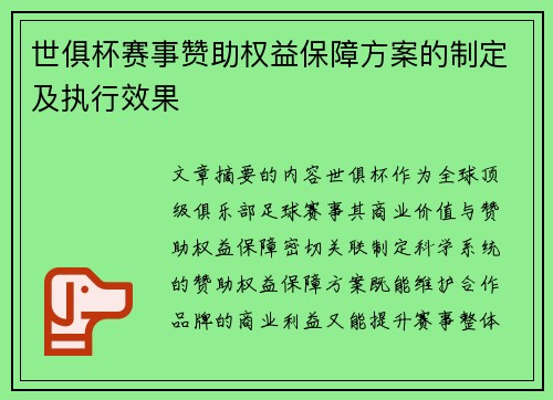 世俱杯赛事赞助权益保障方案的制定及执行效果
