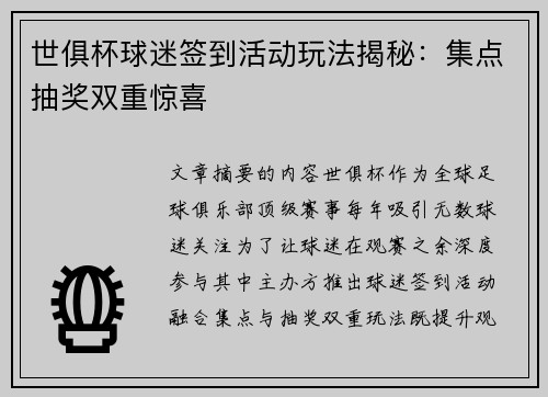 世俱杯球迷签到活动玩法揭秘：集点抽奖双重惊喜