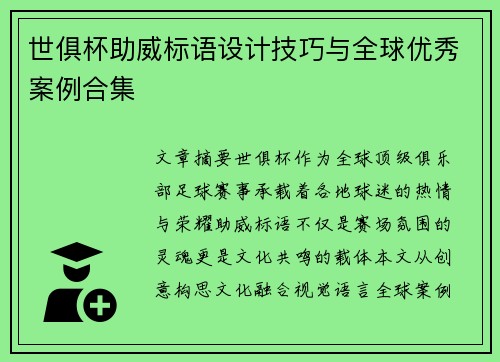 世俱杯助威标语设计技巧与全球优秀案例合集