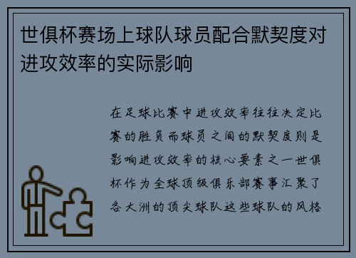 世俱杯赛场上球队球员配合默契度对进攻效率的实际影响