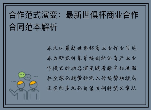 合作范式演变：最新世俱杯商业合作合同范本解析