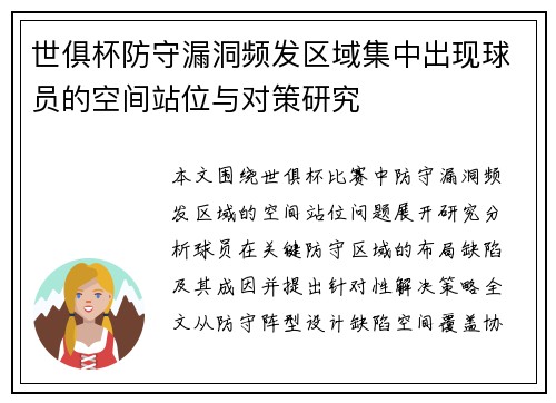 世俱杯防守漏洞频发区域集中出现球员的空间站位与对策研究