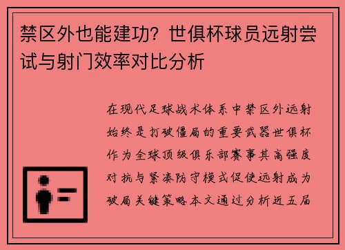 禁区外也能建功？世俱杯球员远射尝试与射门效率对比分析