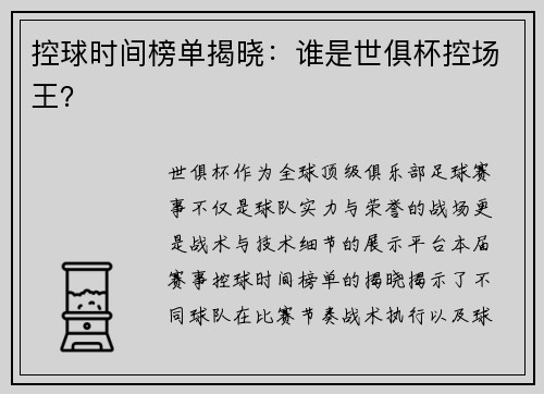 控球时间榜单揭晓：谁是世俱杯控场王？