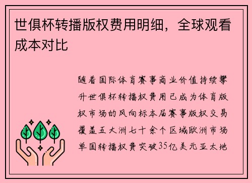 世俱杯转播版权费用明细，全球观看成本对比