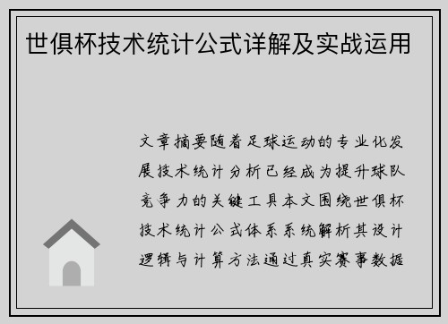 世俱杯技术统计公式详解及实战运用