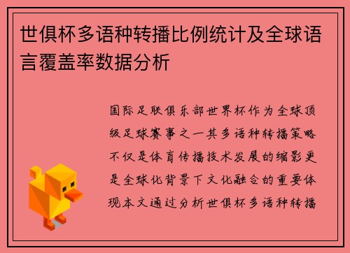 世俱杯多语种转播比例统计及全球语言覆盖率数据分析
