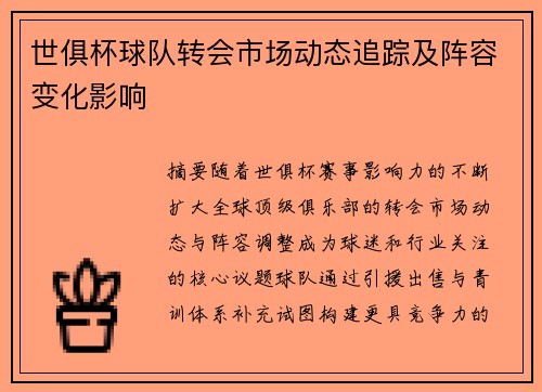 世俱杯球队转会市场动态追踪及阵容变化影响