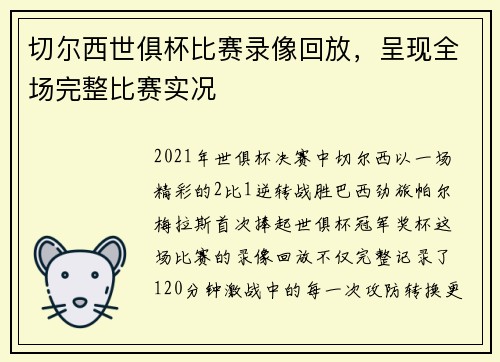 切尔西世俱杯比赛录像回放，呈现全场完整比赛实况