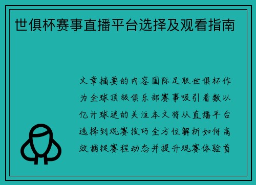 世俱杯赛事直播平台选择及观看指南