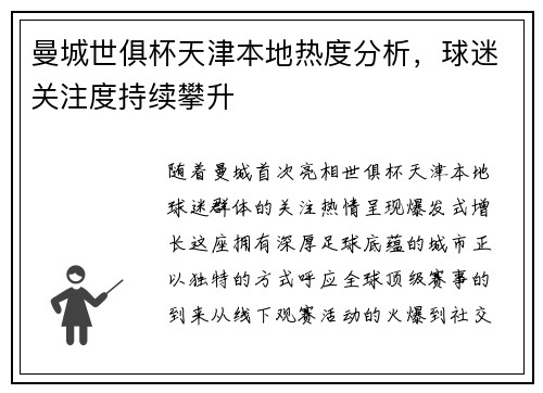 曼城世俱杯天津本地热度分析，球迷关注度持续攀升