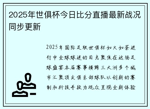 2025年世俱杯今日比分直播最新战况同步更新