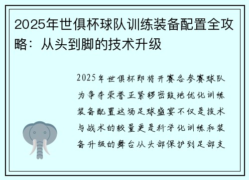 2025年世俱杯球队训练装备配置全攻略：从头到脚的技术升级