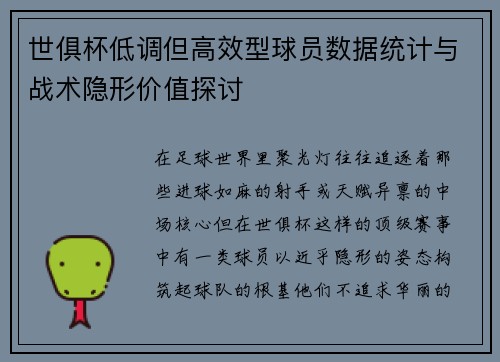 世俱杯低调但高效型球员数据统计与战术隐形价值探讨