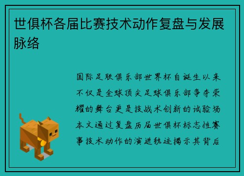 世俱杯各届比赛技术动作复盘与发展脉络
