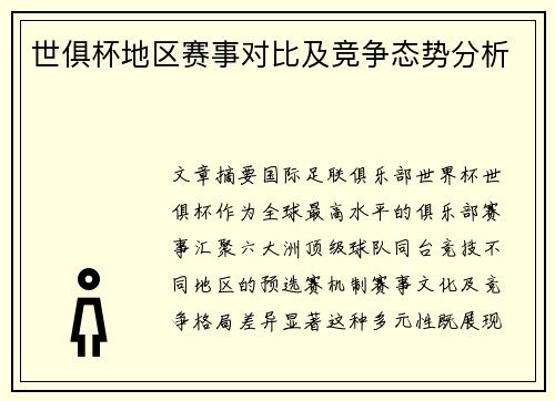 世俱杯地区赛事对比及竞争态势分析