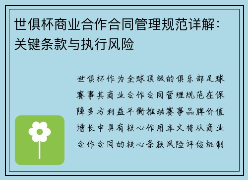 世俱杯商业合作合同管理规范详解：关键条款与执行风险